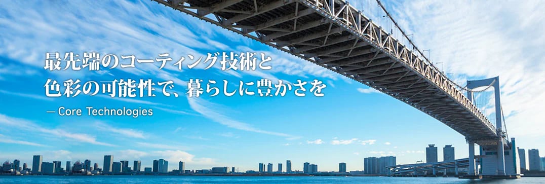 最先端のコーティング技術と色彩の可能性で、暮らしに豊かさを
