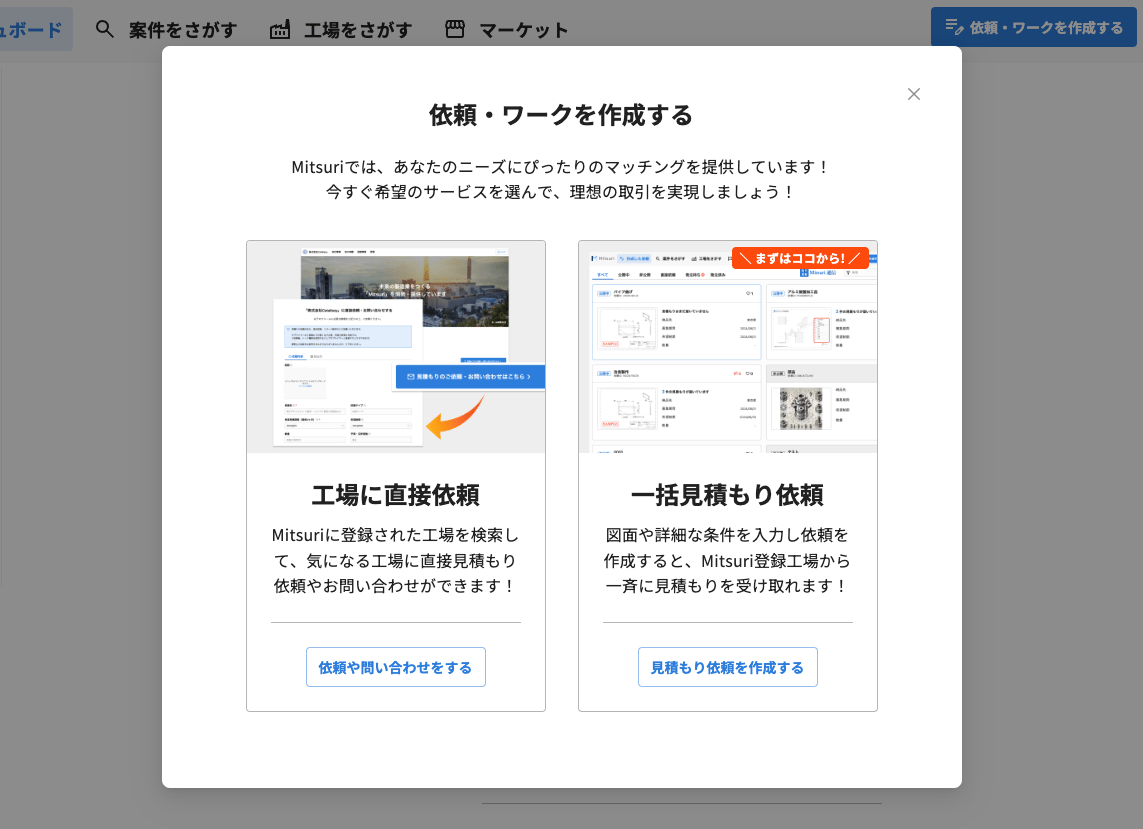 見積もり依頼をしたい必見！Mitsuriの使い方をわかりやすく解説！の図解3