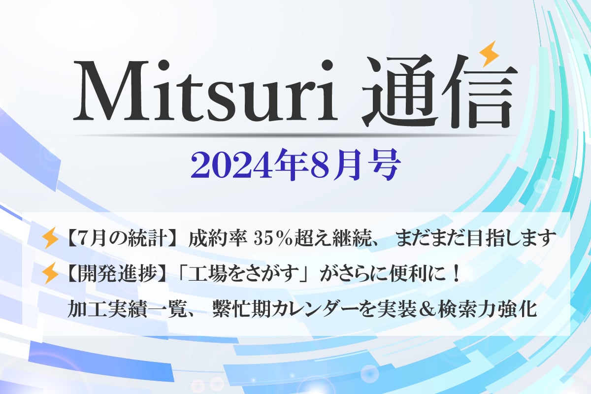 Mitsuri 通信 - 8月号