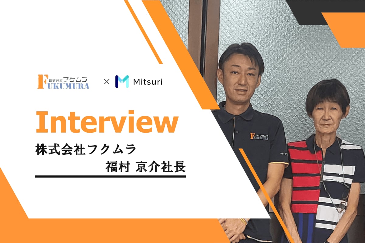 【インタビュー】株式会社フクムラ　福村社長