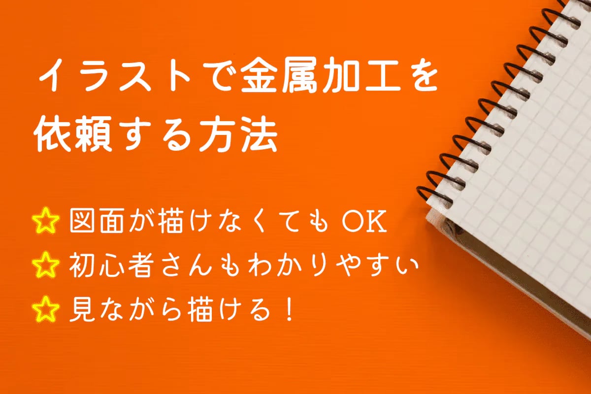 【図解】イラストで金属加工を依頼する方法【図面が描けなくてもOK】