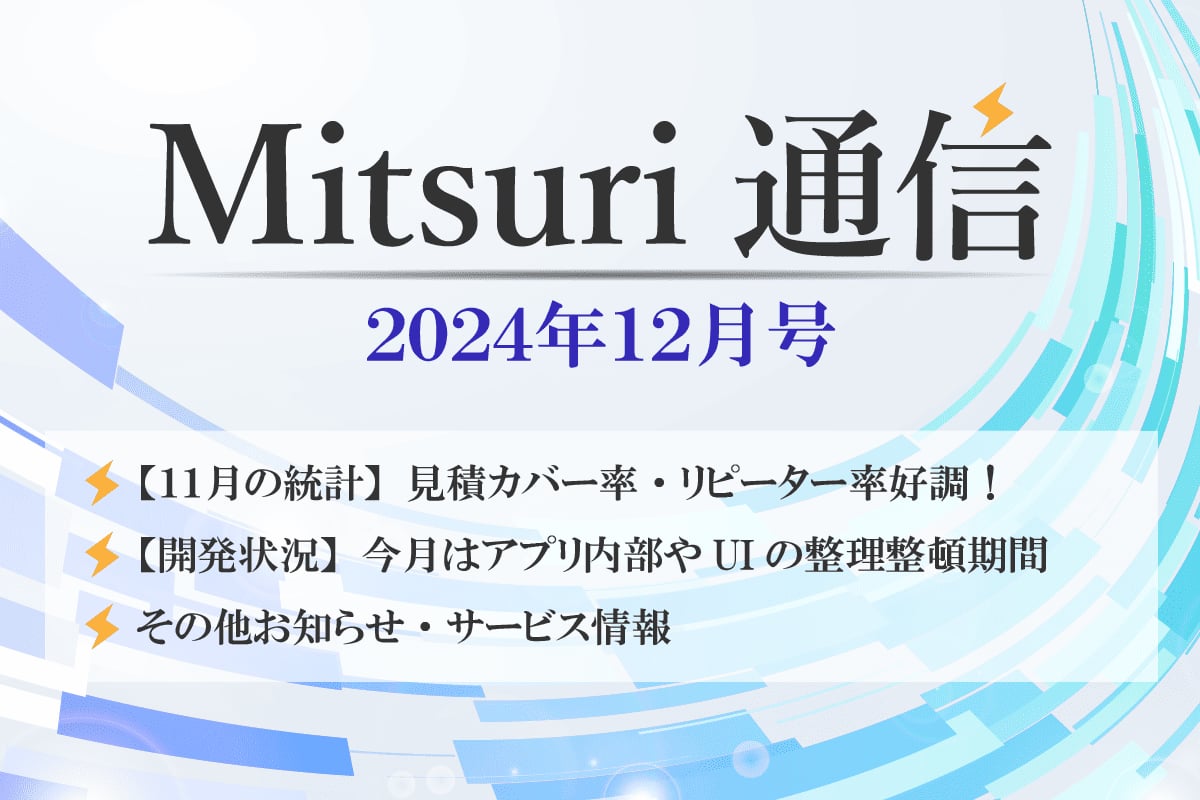 Mitsuri 通信 - 12月号