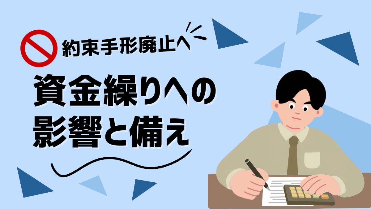 約束手形廃止による資金繰りへの影響と備えをテーマにしたイラスト。電卓を使って書類を確認する担当者と「約束手形廃止へ」の見出し