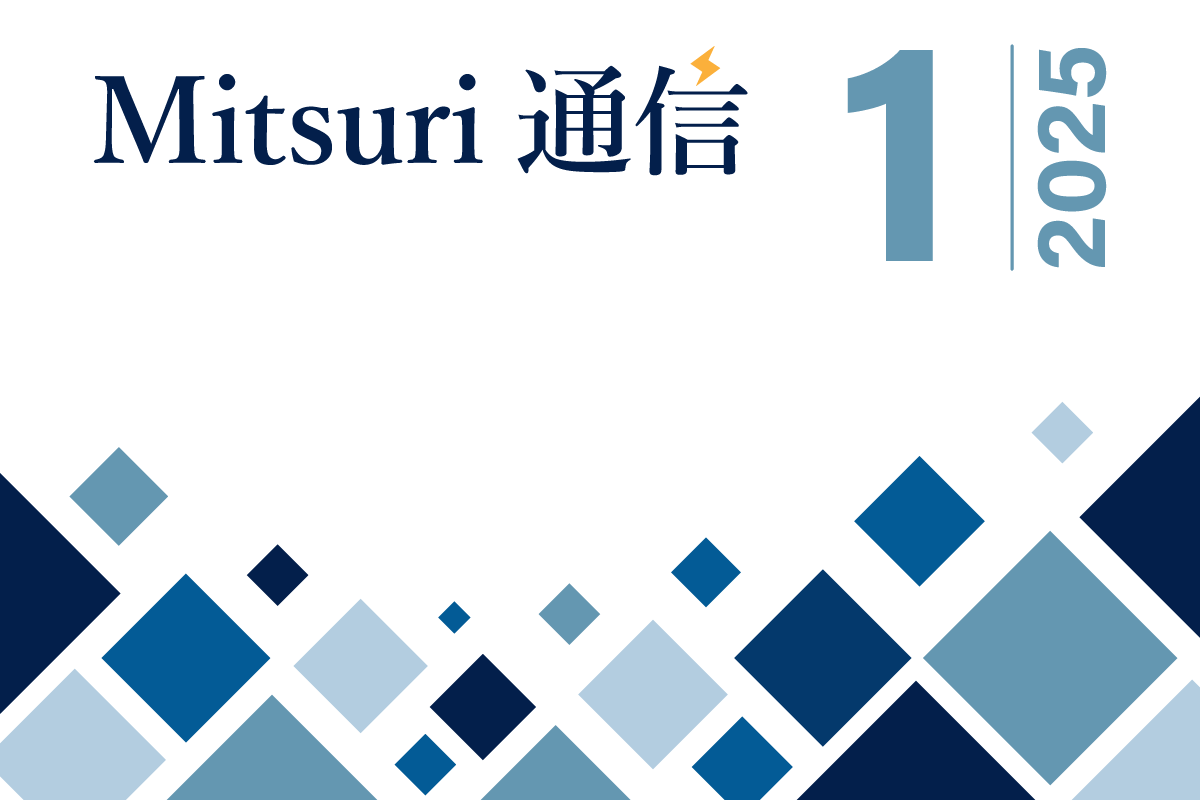 Mitsuri通信 - 2025年1月号