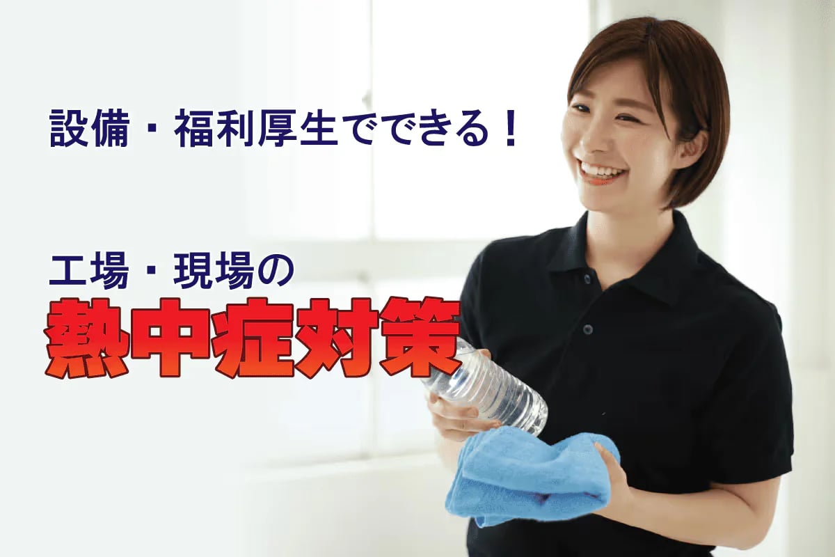 【設備・福利厚生でできる】工場・現場の熱中症対策
