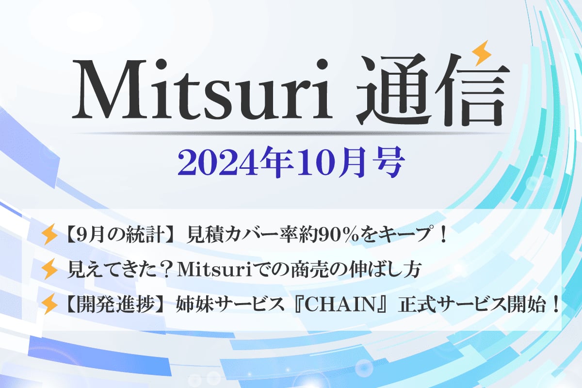 Mitsuri 通信 - 10月号