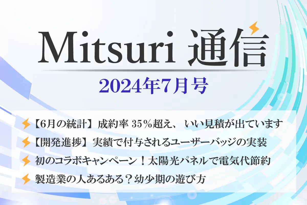 Mitsuri 通信 - 7月号