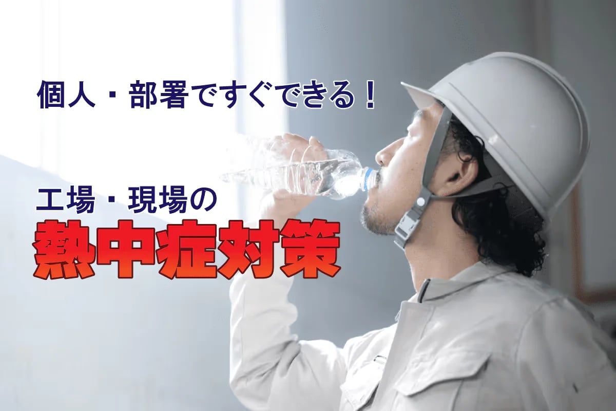 【個人・部署ですぐできる】工場・現場の熱中症対策