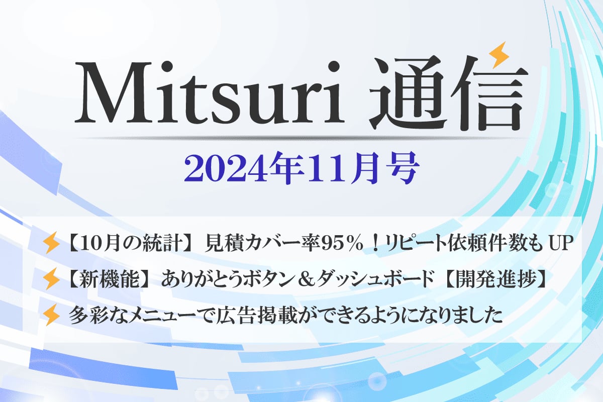 Mitsuri 通信 - 11月号