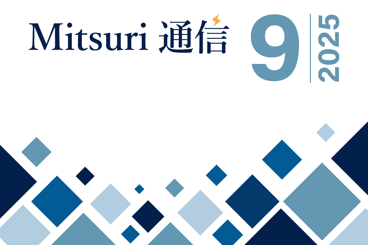 Mitsuri通信 - 2025年9月号