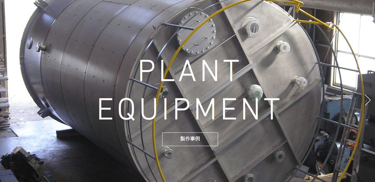 タンクの製作を得意としている工場5選！設計・製作の流れ、製作事例についてもご紹介！の図解12