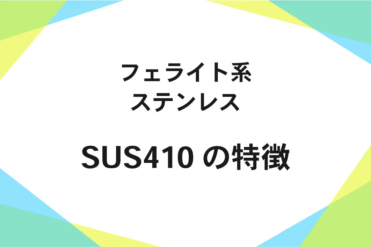 SUS410(ステンレス鋼)機械的性質、硬さ、切削性