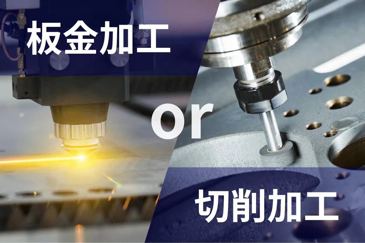 板金加工工場か切削加工工場どちらから調達すべき?選び方を専門家がアドバイス