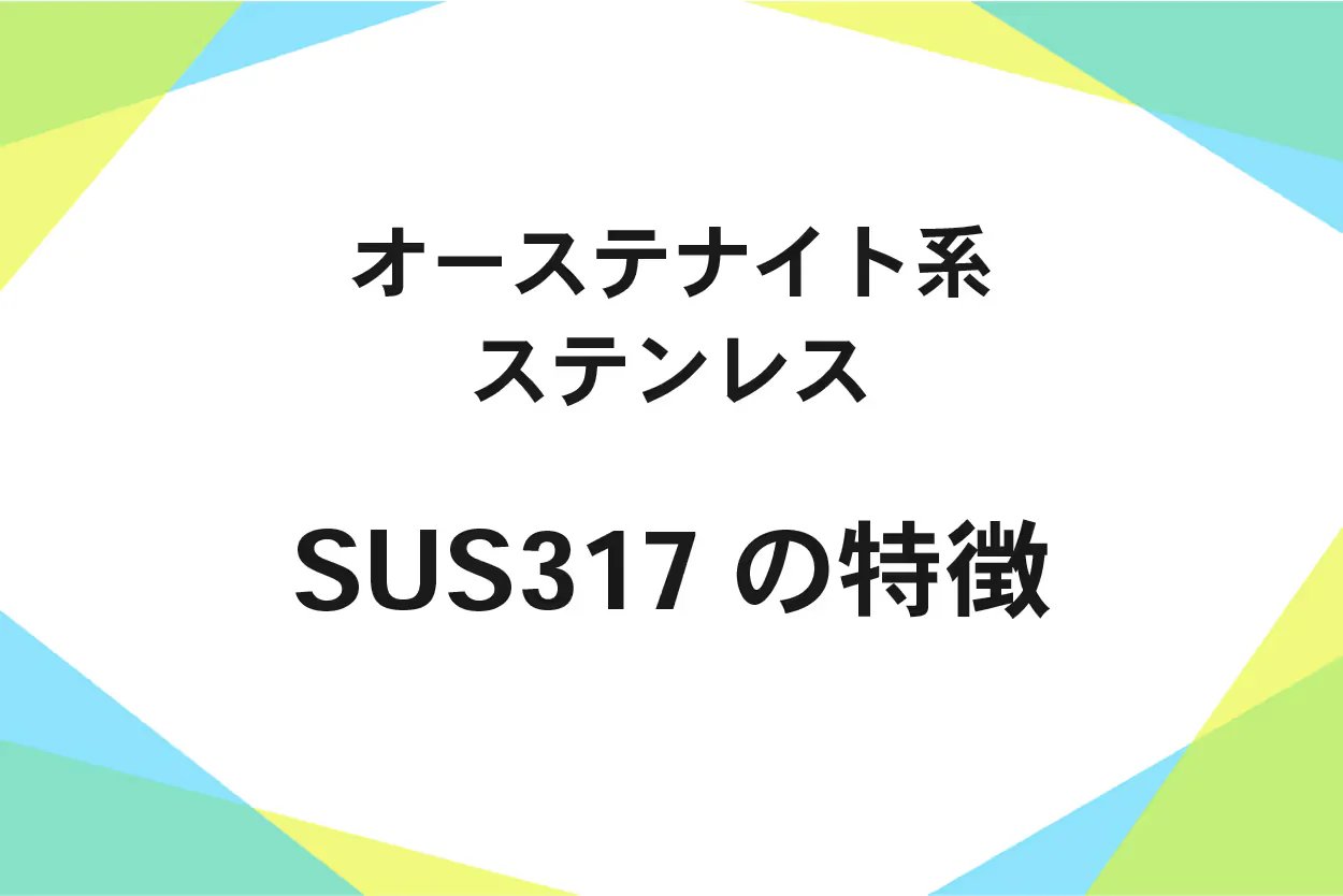 SUS317（ステンレス鋼）用途、成分、機械的性質