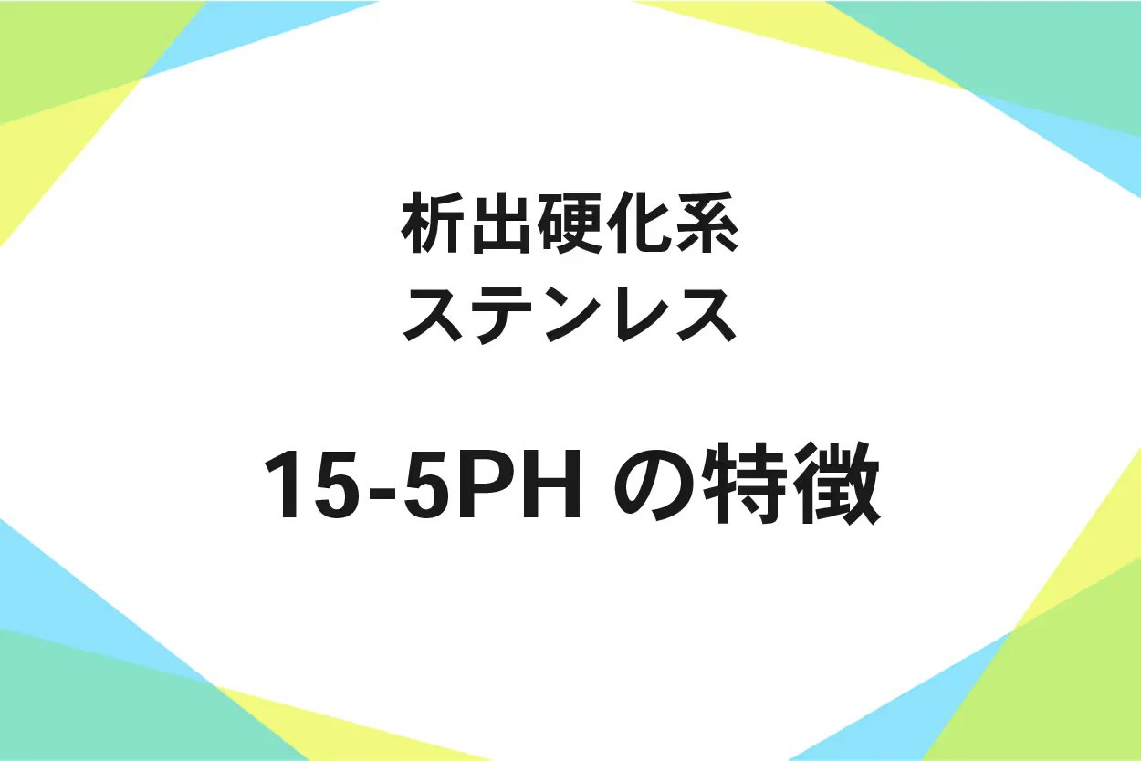 15-5PH(ステンレス鋼)化学成分、磁性、機械的性質