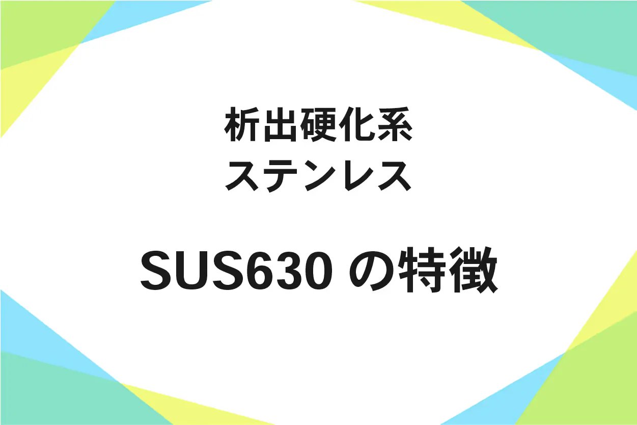 SUS630（ステンレス鋼）の特徴・用途