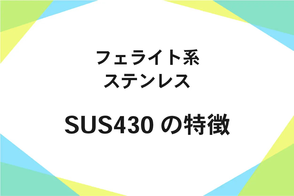 SUS430（ステンレス鋼）成分、磁性、加工性