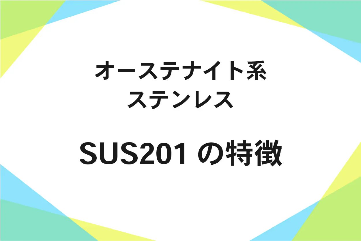 SUS201(ステンレス鋼)用途、錆、磁性、硬度、規格