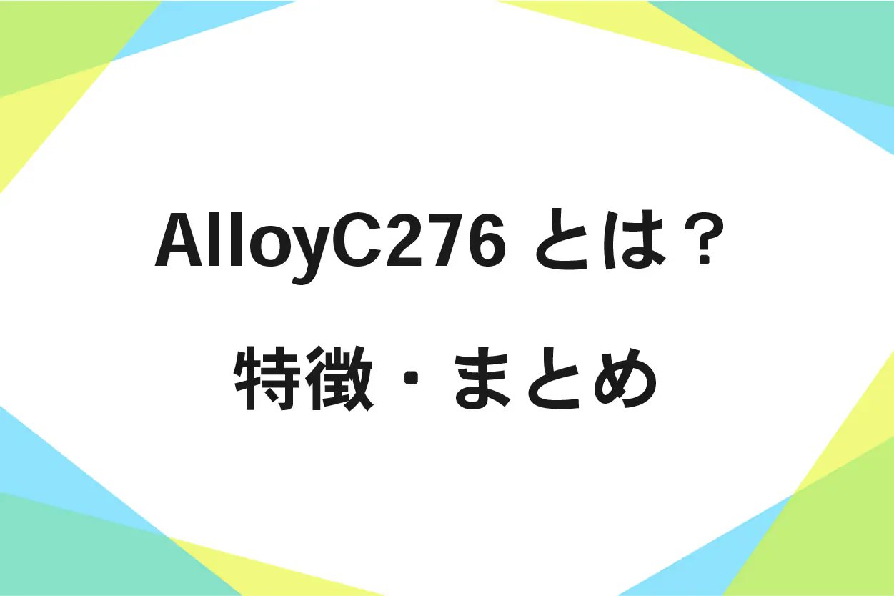 AlloyC276(ハステロイ)の化学成分、用途、機械的性質
