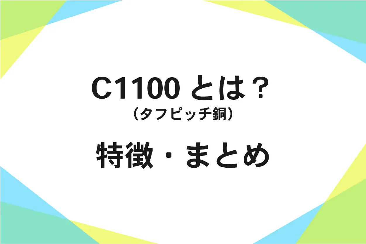 タフピッチ銅(C1100)の基礎|水素脆化に注意!メリット・用途を解説