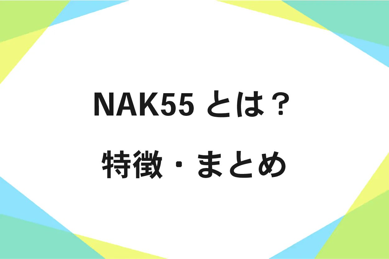 NAK55の特徴、性質、成分、処理、加工方法まとめ