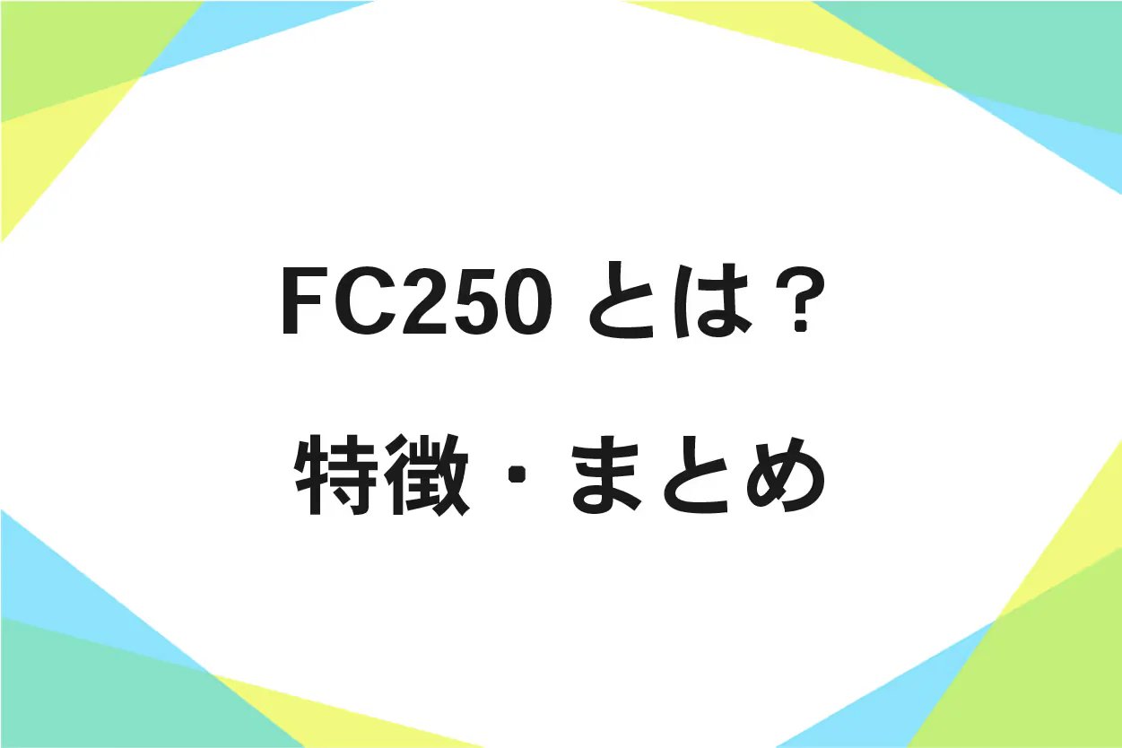 FC250とは?特徴、規格、性質、成分まとめ
