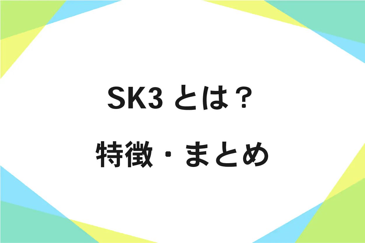 SK3の基本!性質や特徴を解説(成分・硬度)