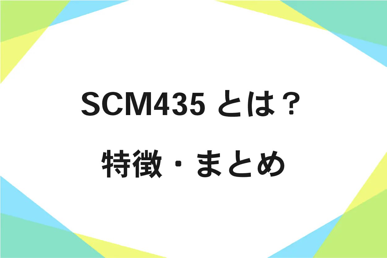 SCM435とは?硬度269~331・引張強さ930MPa以上|成分表・用途を解説