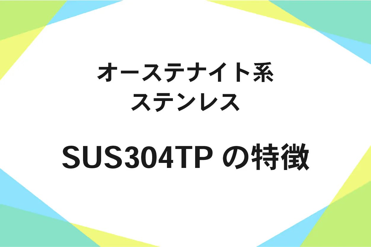 SUS304TP|jis規格の違いと使い分け、スケジュール番号