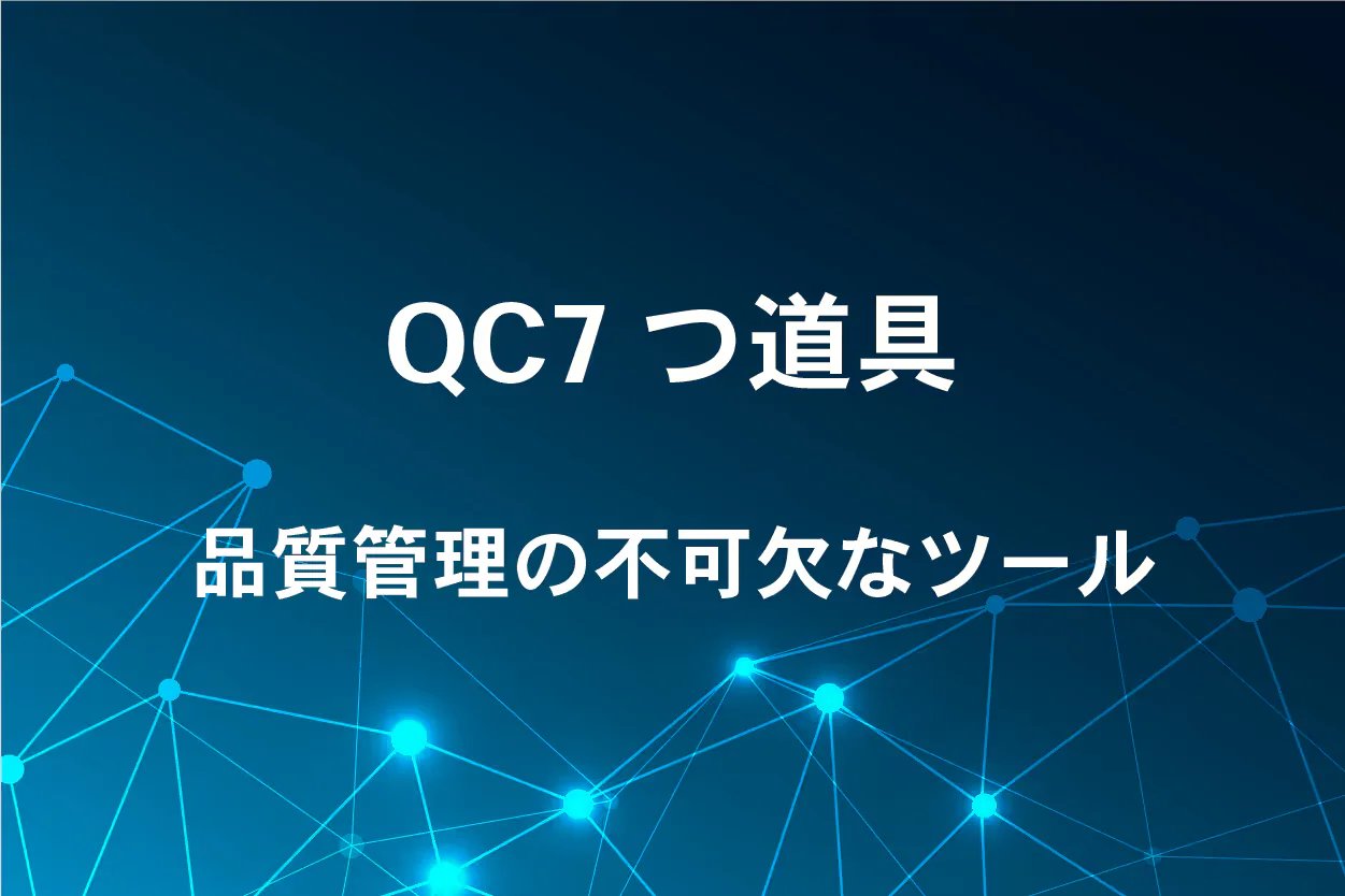 製造業の品質管理!QC7つ道具の使い方