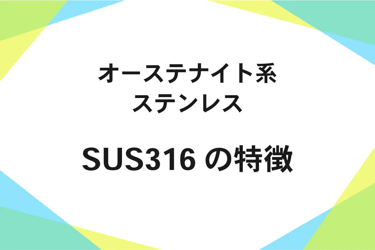 SUS316(ステンレス鋼)成分、硬さ、ヤング率