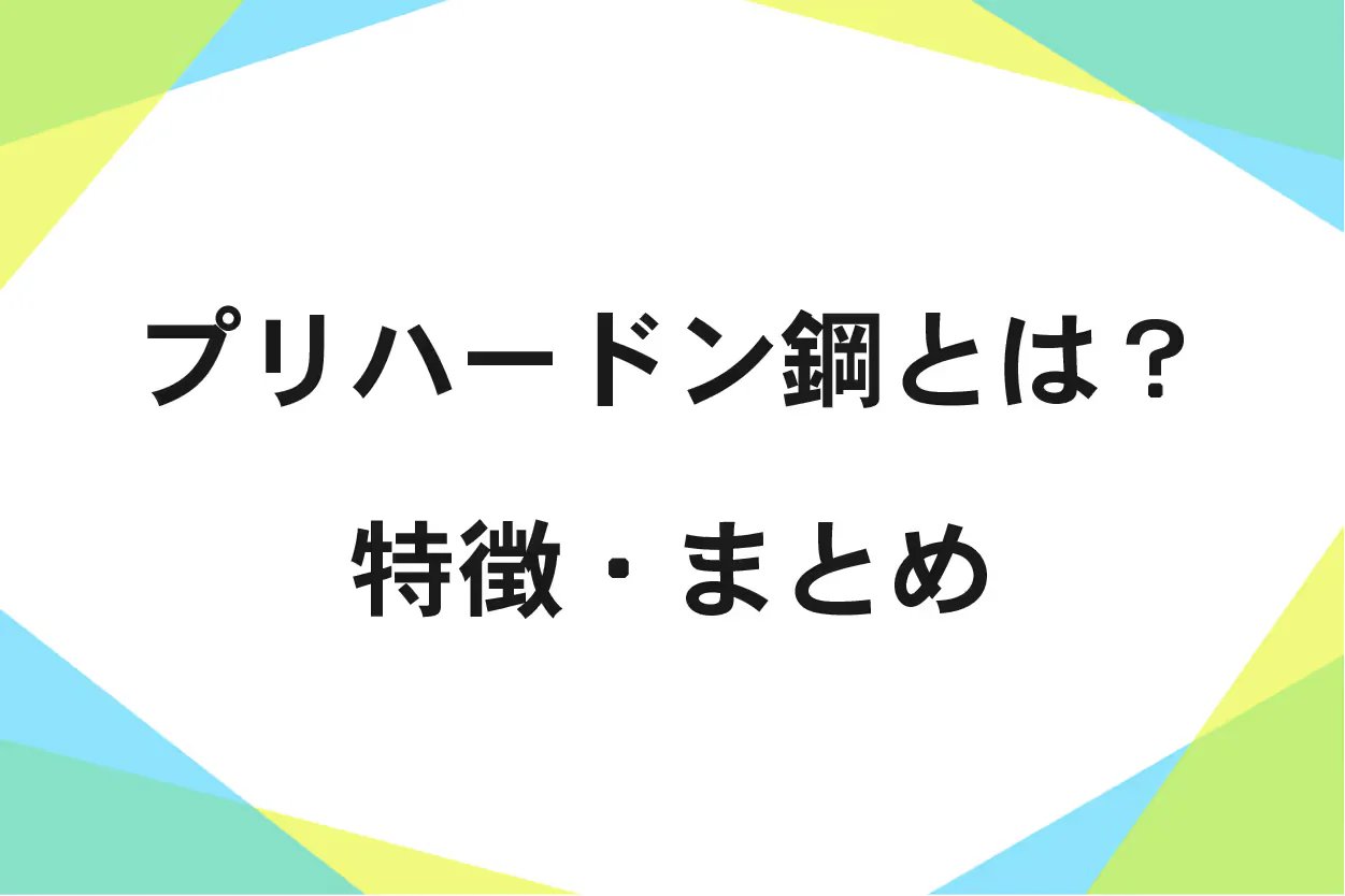 プリハードン鋼の解説!デメリット・用途など