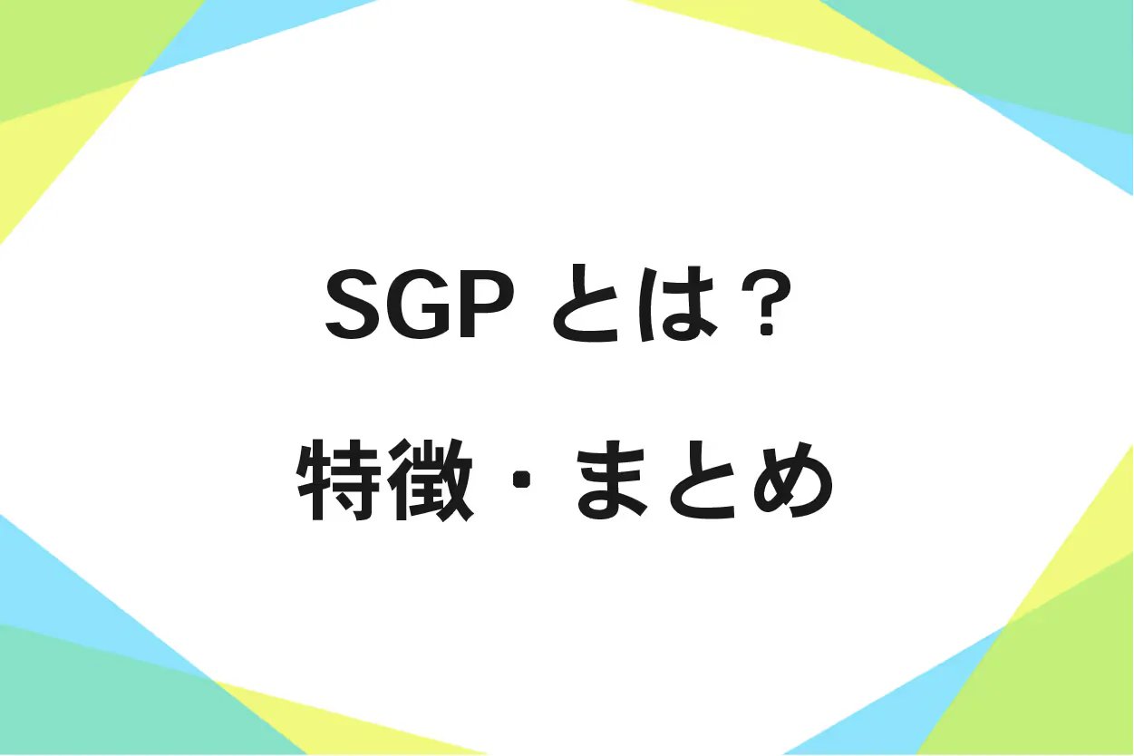 配管用炭素鋼鋼管(SGP)とは?特徴・用途を解説