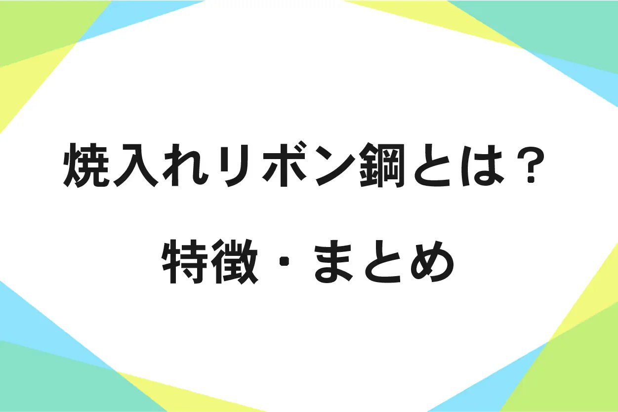 焼入れリボン鋼(焼入鋼帯)について解説!用途や特徴等を丁寧にご紹介!