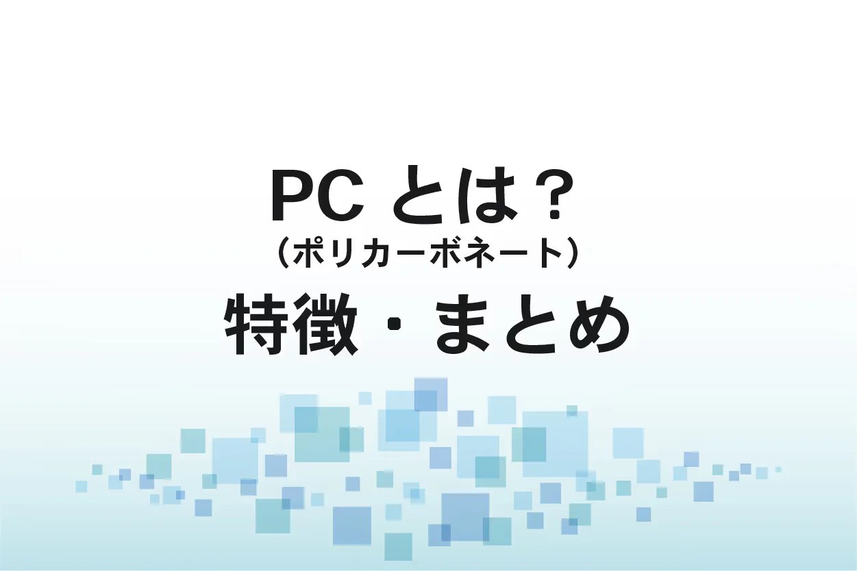 ポリカーボネート(PC)とは？加工方法と特徴