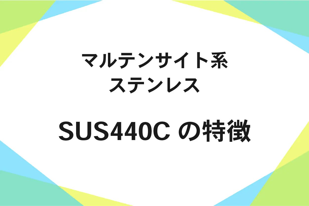 SUS440C(高硬度ステンレス鋼)とは?特徴・用途を解説