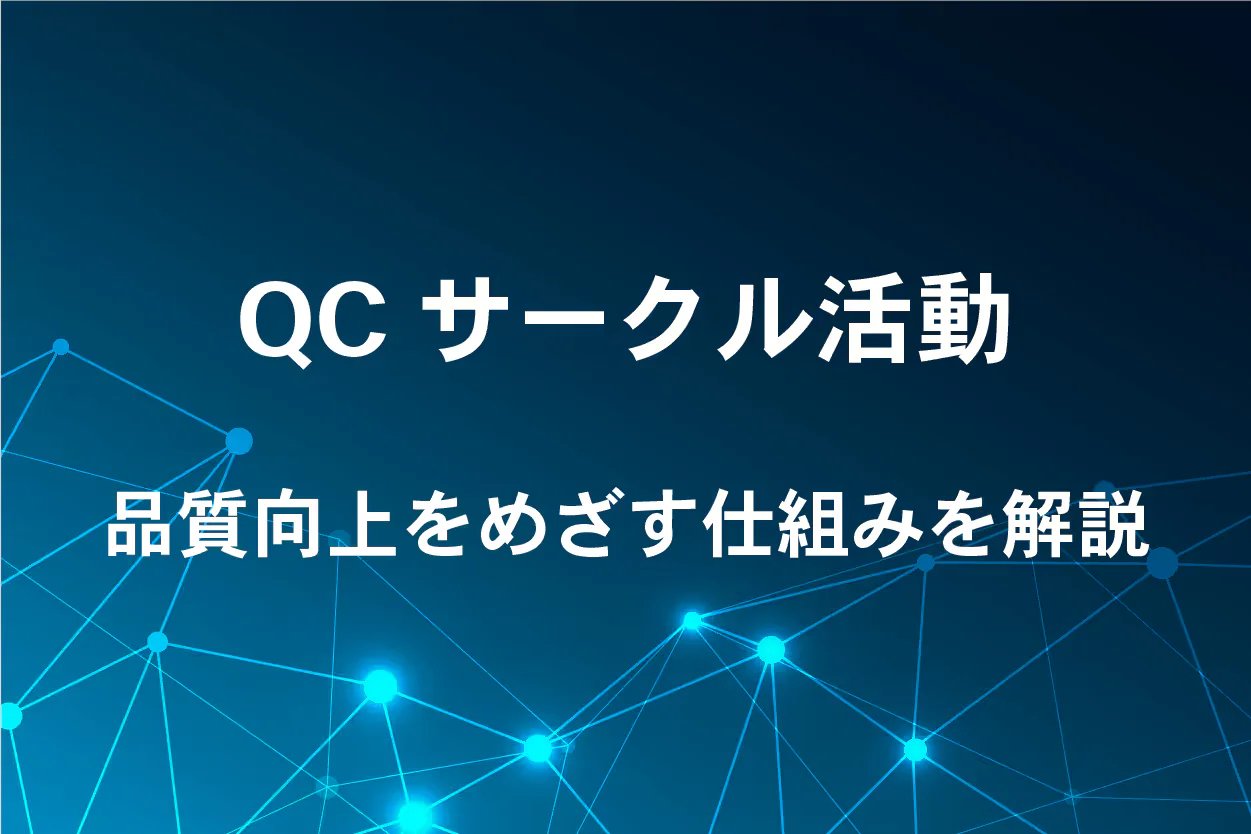 QCサークル活動とは?品質の向上をめざす取り組み