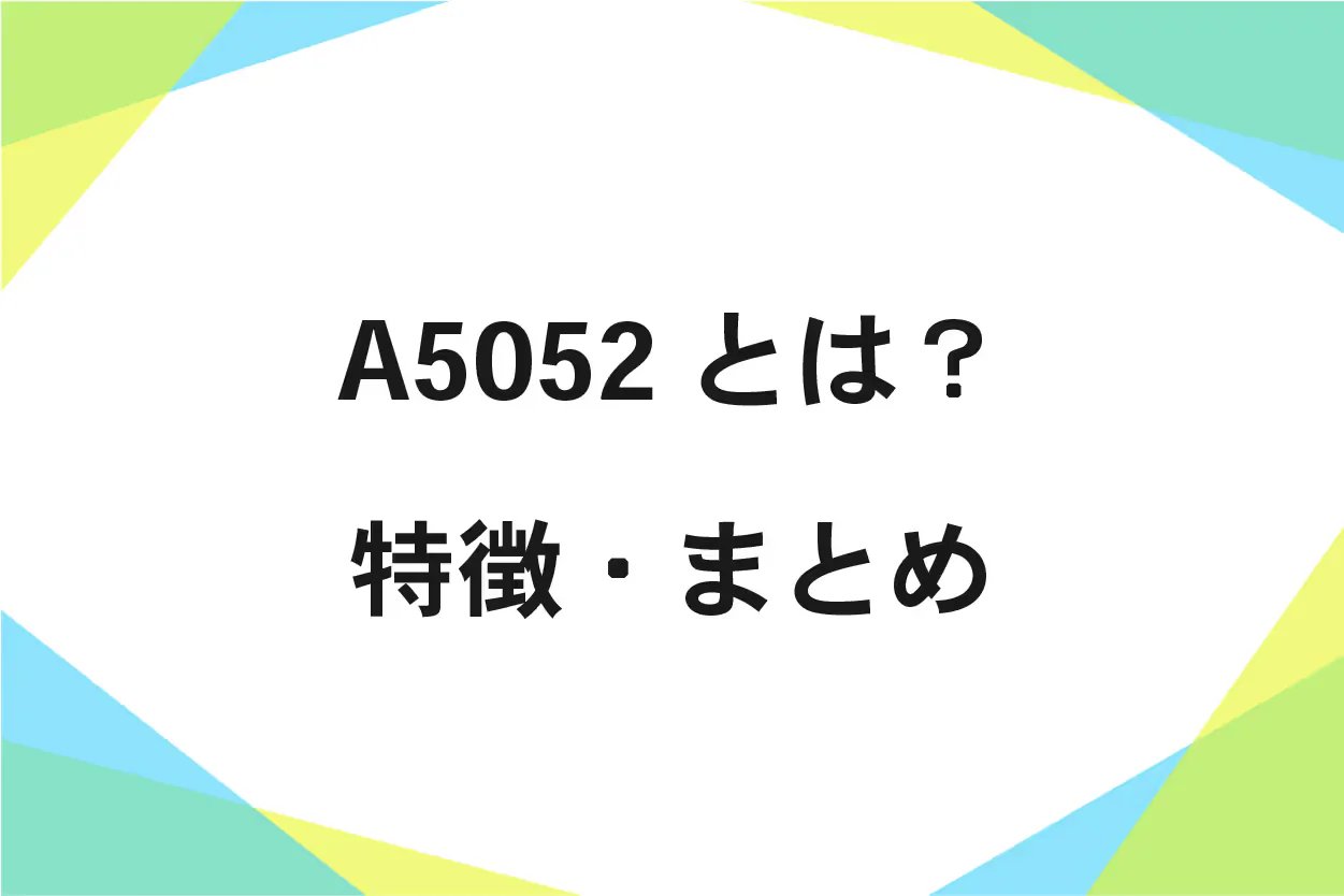A5052の化学成分、機械的性質、強度