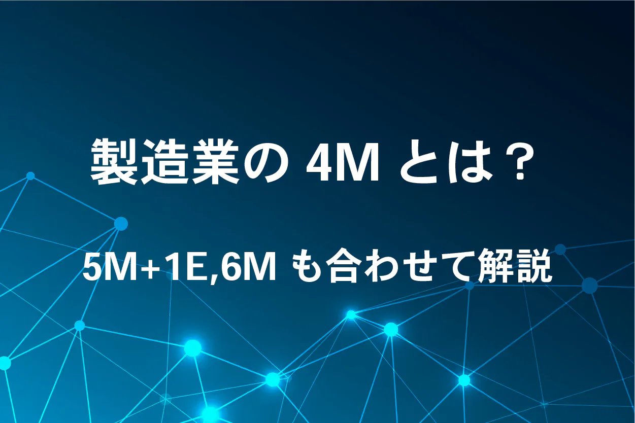 製造業の4Mとは?品質管理と変更管理|5M+1Eと6M