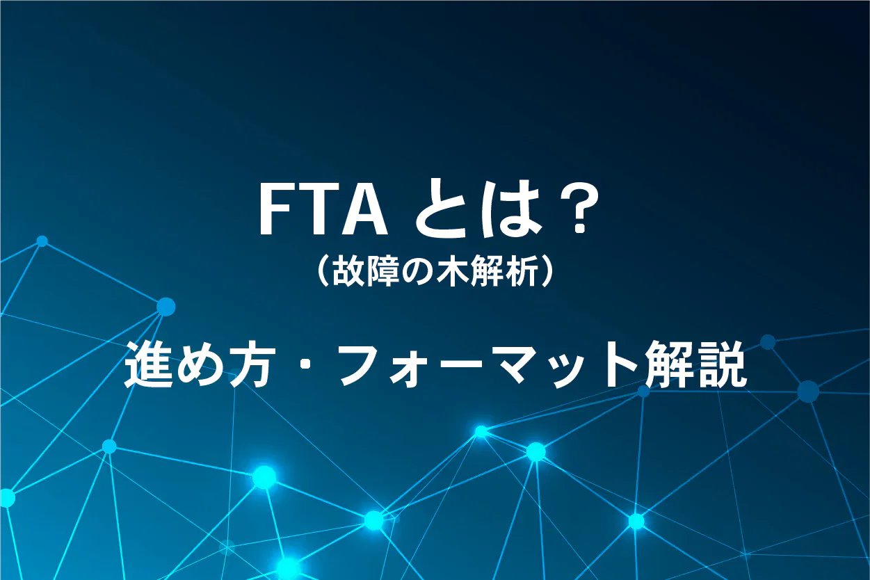 FTA(故障の木解析)とは?進め方・フォーマット
