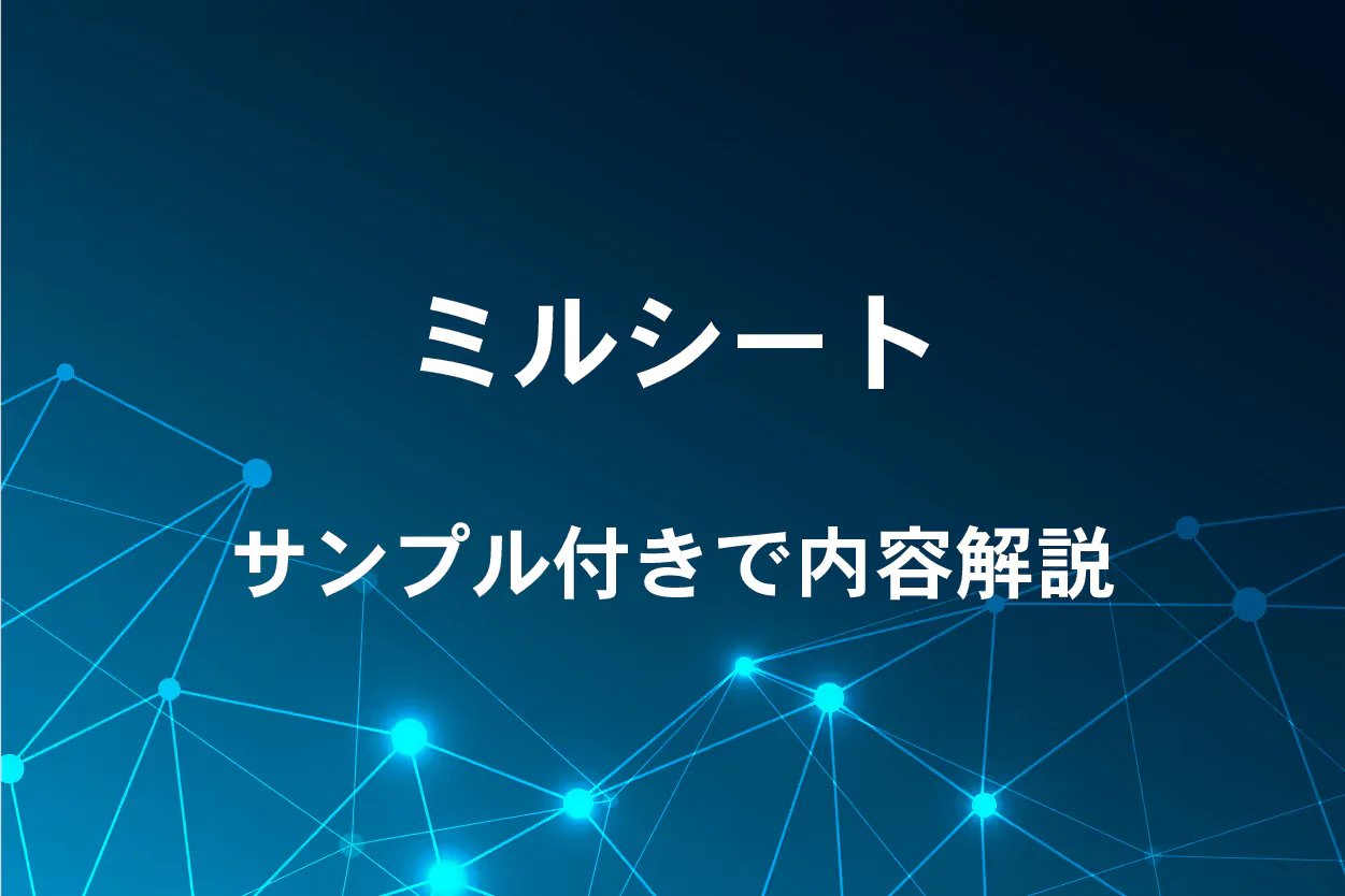 ミルシートとは?記載内容の見方をサンプル画像4点で解説【材料証明書との違いも】