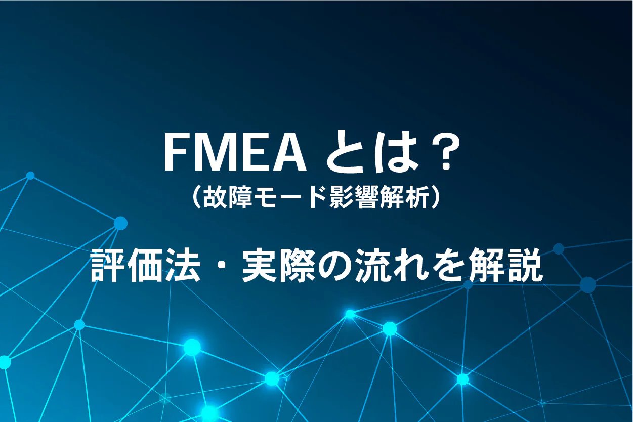 FMEA(故障モード影響解析)とは?評価法や実際の流れを解説