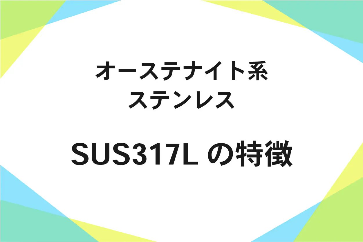 SUS317L（ステンレス鋼）比重、用途、成分