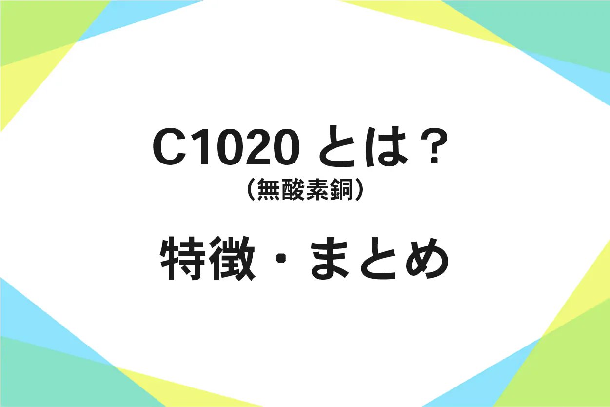 C1020(無酸素銅)特徴、用途、機械的性質