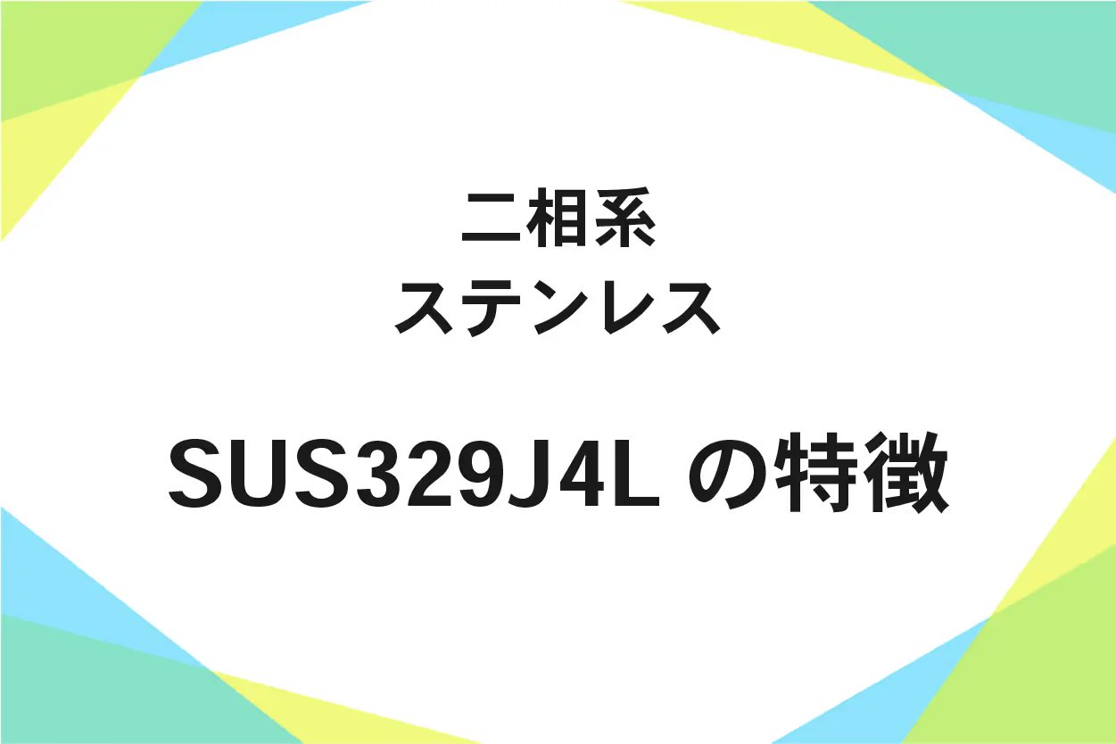SUS329J4L(ステンレス鋼)加工性、磁性、化学成分