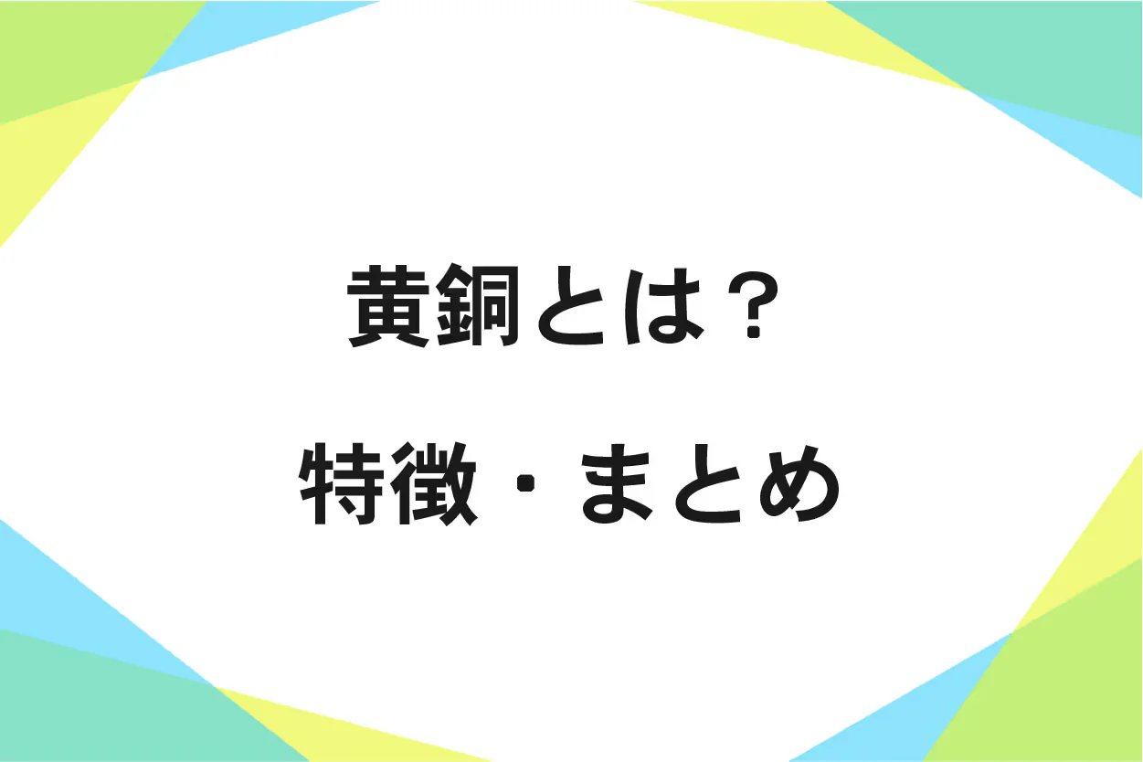 【黄銅とは?】特性や用途について専門家が詳しく解説!