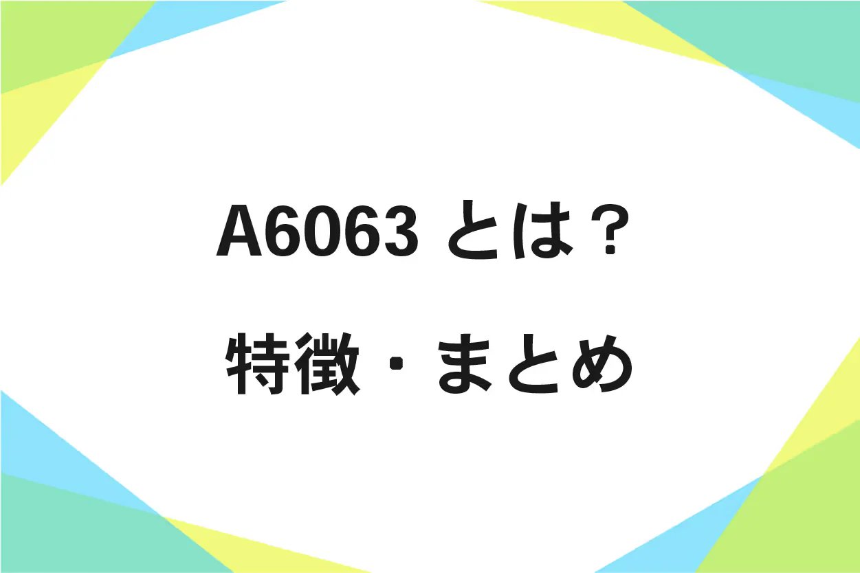 A6063の化学成分、機械的性質、強度、耐力