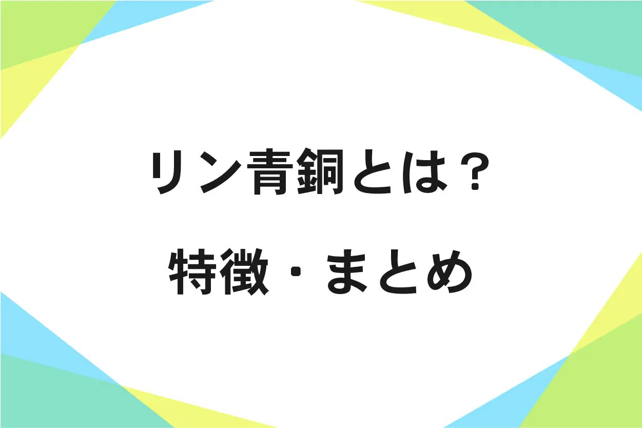 リン青銅とは!?特性や用途について専門家が解説!