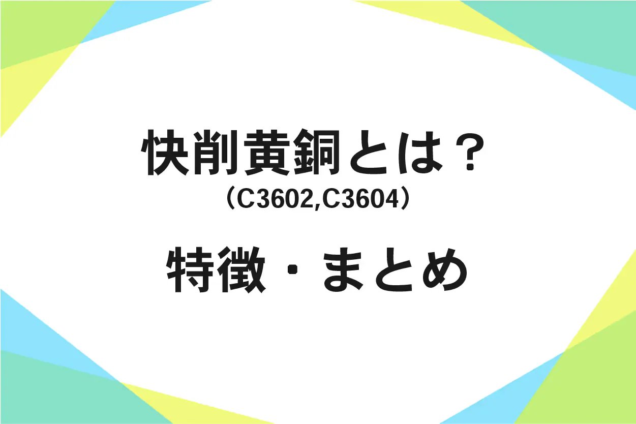 快削黄銅(C3602・C3604)について!特徴を詳細に解説しています!