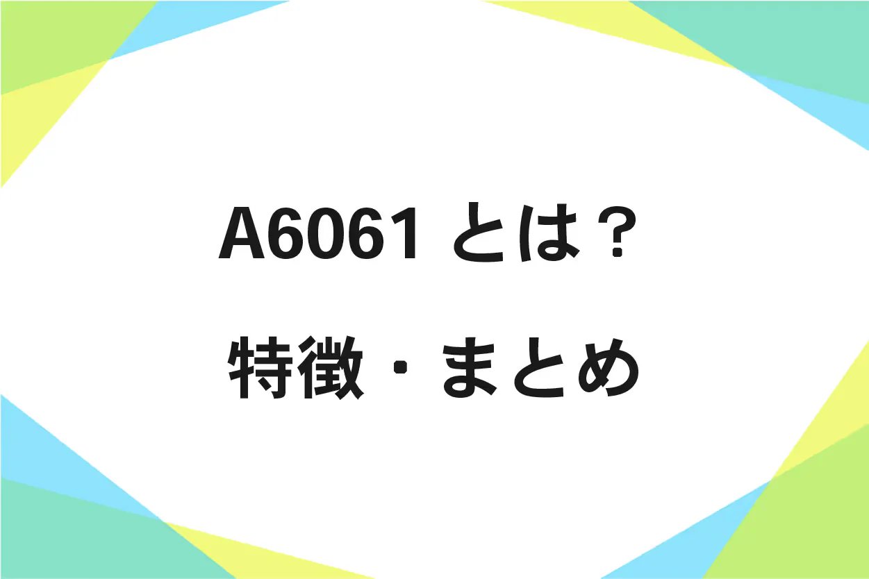 A6061の特徴、成分、機械的性質